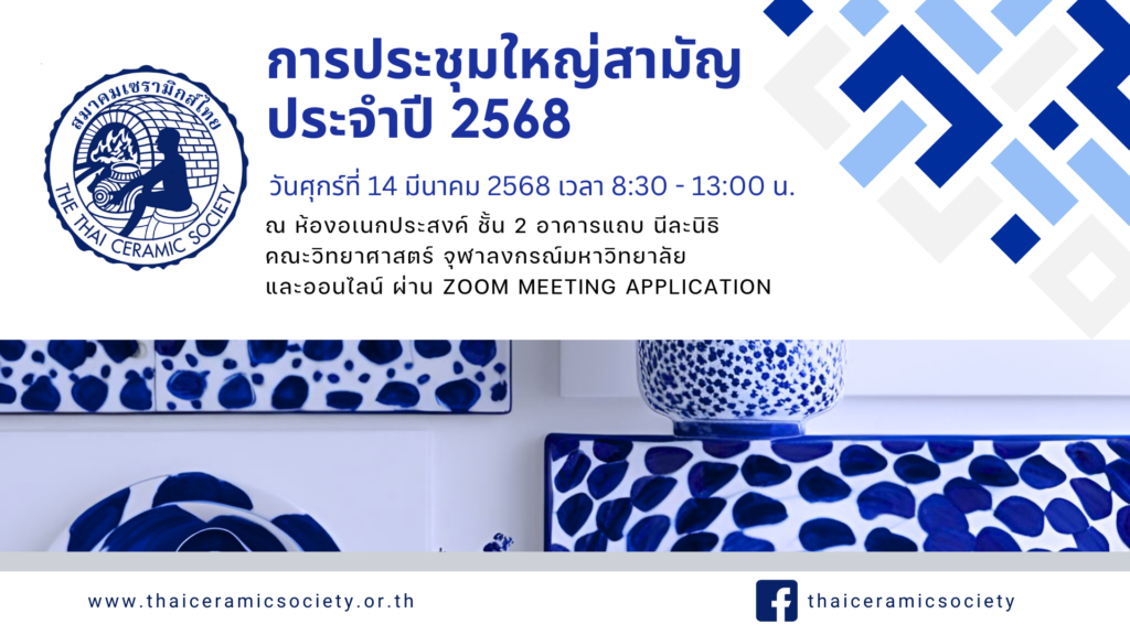 ประชุมใหญ่ 2568