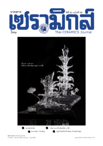 วารสารเซรามิกส์ไทย ฉบับที่ 66 ปี 2568