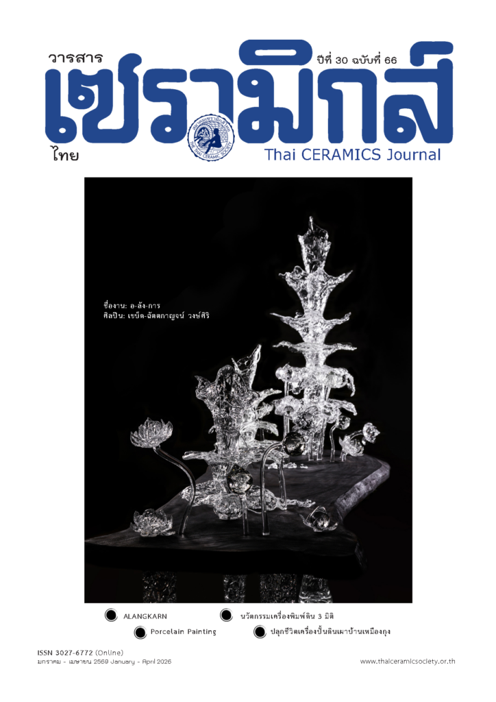 วารสารเซรามิกส์ไทย ฉบับที่ 66 ปี 2568